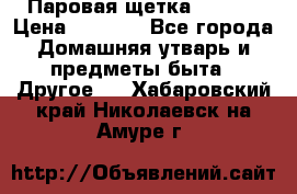 Паровая щетка Ariete › Цена ­ 3 500 - Все города Домашняя утварь и предметы быта » Другое   . Хабаровский край,Николаевск-на-Амуре г.